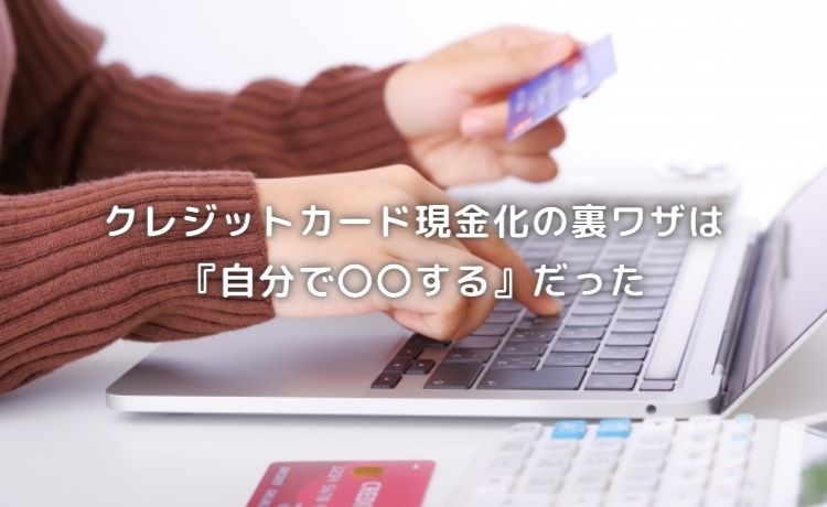 クレジットカードの裏ワザ