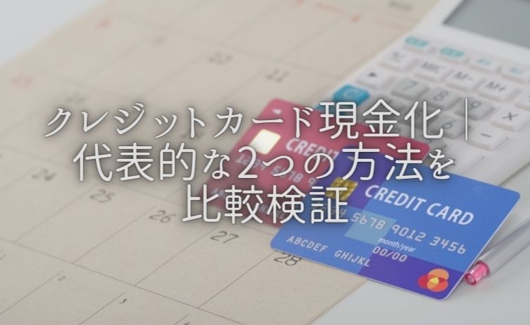 クレジットカード現金化方法