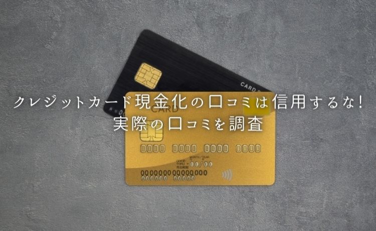 クレジットカード現金化の口コミ