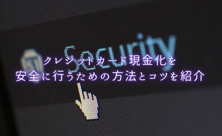 クレジットカード現金化を安全に行う